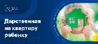 Дарственная на квартиру несовершеннолетнему ребёнку