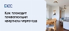 Приватизация квартиры через суд