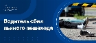 Сбил пьяного пешехода