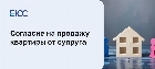 Согласие на продажу квартиры от супруга