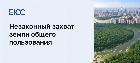 Незаконный захват земли общего пользования