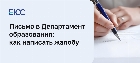 Письмо в департамент образования: как написать жалобу
