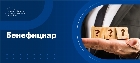 Бенефициар