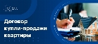 Договор купли продажи квартиры