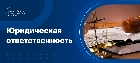 Юридическая ответственность