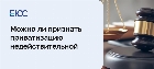 Признание приватизации недействительной