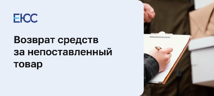 Как вернуть деньги за непоставленный товар
