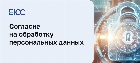 Согласие на обработку персональных данных