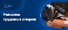 Решение трудовых споров