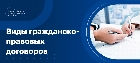 Виды гражданско-правового договоров