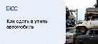 Списать машину в утиль
