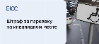Наказание за парковку на местах для инвалидов