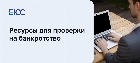 Проверка на банкротство