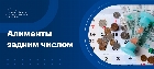 Алименты задним числом