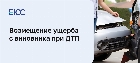 Возмещение ущерба при ДТП с виновника
