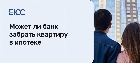 Может ли банк забрать квартиру в ипотеке