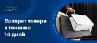 Возврат товара в течении 14 дней