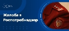 Жалоба в Роспотребнадзор