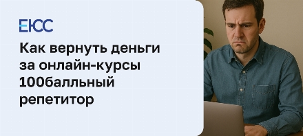Вернуть деньги за онлайн-курсы 100бальный репетитор