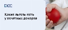 Льготы почетным донорам