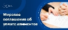 Мировое соглашение об уплате алиментов