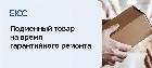 Подменный товар на время гарантийного ремонта: условия и порядок выдачи