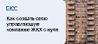Как создать свою управляющую компанию с нуля