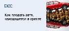 Как продать машину в аресте