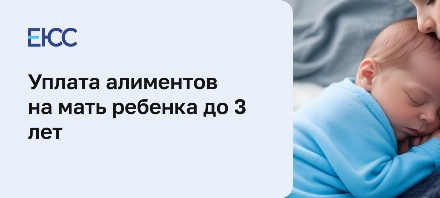 Алименты на мать ребенка до 3 лет