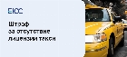 Штраф за отсутствие лицензии такси