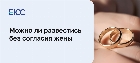 Развестись без согласия жены