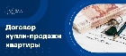 Договор купли-продажи квартиры
