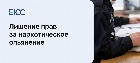 Лишение прав за наркологическое опьянение