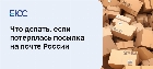 Потерялась посылка на почте России: что делать