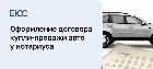 Оформление договора купли продажи автомобиля у нотариуса
