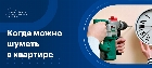 Когда можно шуметь в квартире