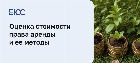 Подходы к оценке стоимости права аренды и ее методы