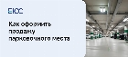 Как продать парковочное место