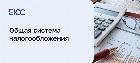 Общая система налогообложения