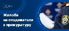 Жалоба на следователя в прокуратуру