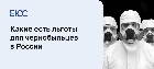 Льготы для чернобыльцев в России