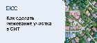 Как сделать межевание участка в СНТ