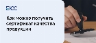 Сертификат качества продукции