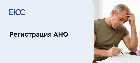 Регистрация АНО