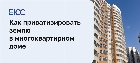 Как приватизировать землю в многоквартирном доме