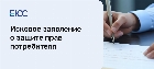 Исковое заявление о защите прав потребителя