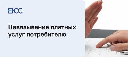 Навязывание услуг потребителю: закон и решение