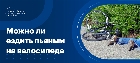 Можно ли ездить пьяным на велосипеде