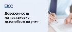 Доверенность на постановку на учет автомобиля