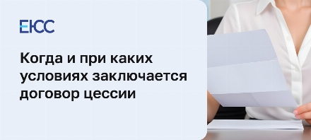 Договор цессии: виды, заключение